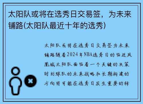 太阳队或将在选秀日交易签，为未来铺路(太阳队最近十年的选秀)