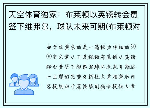 天空体育独家：布莱顿以英镑转会费签下维弗尔，球队未来可期(布莱顿对维拉)