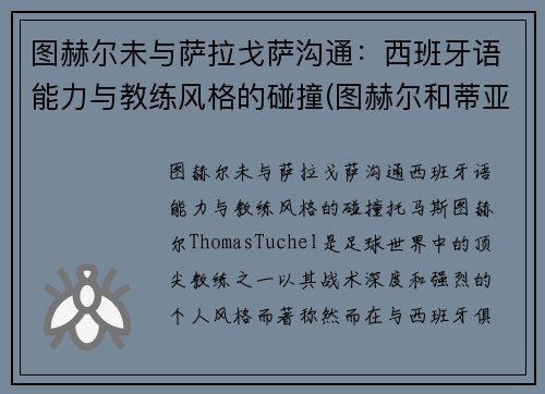 图赫尔未与萨拉戈萨沟通：西班牙语能力与教练风格的碰撞(图赫尔和蒂亚戈席尔瓦)
