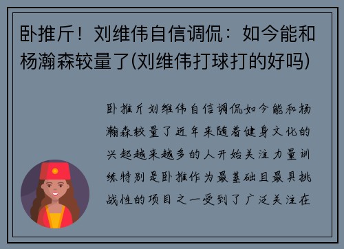 卧推斤！刘维伟自信调侃：如今能和杨瀚森较量了(刘维伟打球打的好吗)
