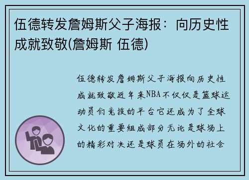 伍德转发詹姆斯父子海报：向历史性成就致敬(詹姆斯 伍德)