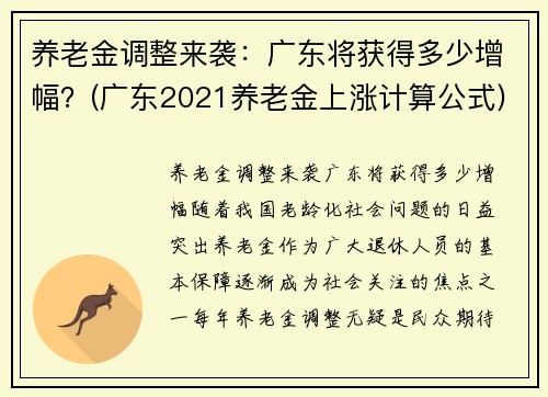 养老金调整来袭：广东将获得多少增幅？(广东2021养老金上涨计算公式)