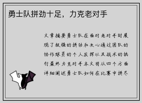 勇士队拼劲十足，力克老对手