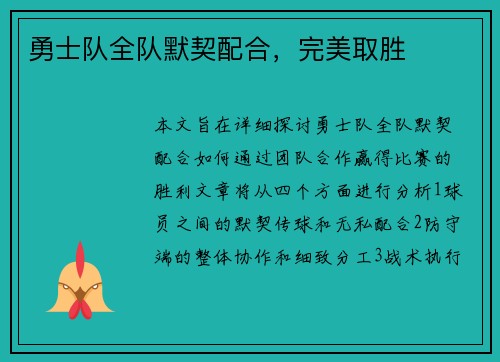 勇士队全队默契配合，完美取胜