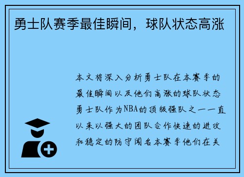 勇士队赛季最佳瞬间，球队状态高涨