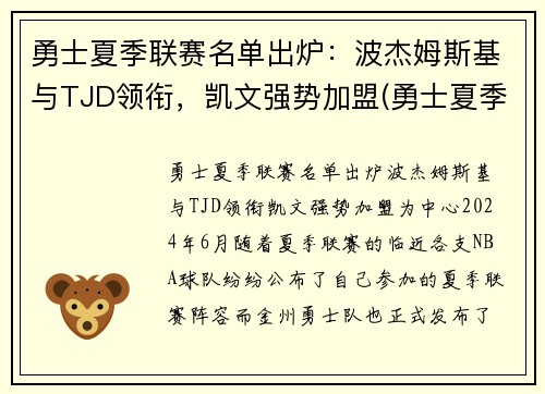 勇士夏季联赛名单出炉：波杰姆斯基与TJD领衔，凯文强势加盟(勇士夏季联赛球员名单)