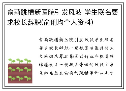 俞莉跳槽新医院引发风波 学生联名要求校长辞职(俞俐均个人资料)