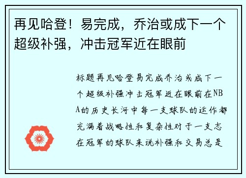 再见哈登！易完成，乔治或成下一个超级补强，冲击冠军近在眼前