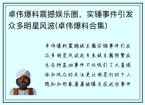 卓伟爆料震撼娱乐圈，实锤事件引发众多明星风波(卓伟爆料合集)
