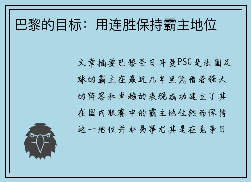 巴黎的目标：用连胜保持霸主地位