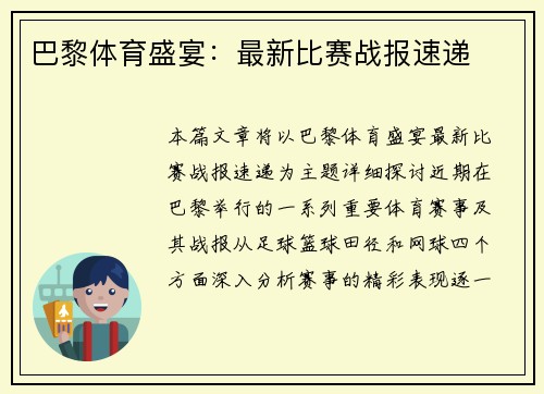 巴黎体育盛宴：最新比赛战报速递