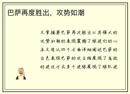 巴萨再度胜出，攻势如潮