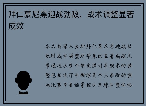 拜仁慕尼黑迎战劲敌，战术调整显著成效
