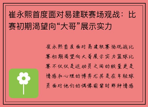 崔永熙首度面对易建联赛场观战：比赛初期渴望向“大哥”展示实力