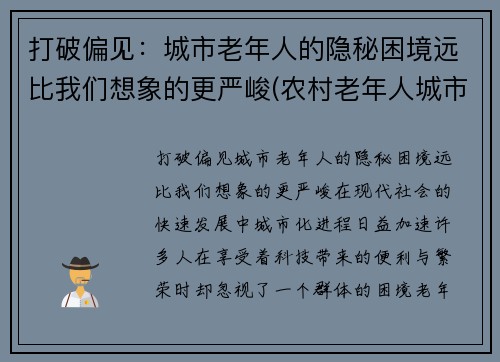 打破偏见：城市老年人的隐秘困境远比我们想象的更严峻(农村老年人城市适应问题)