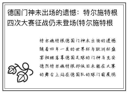 德国门神未出场的遗憾：特尔施特根四次大赛征战仍未登场(特尔施特根 德国队)