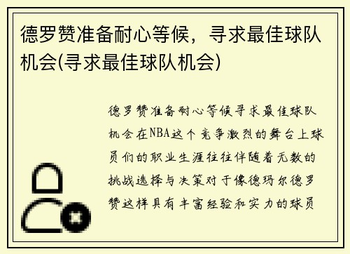 德罗赞准备耐心等候，寻求最佳球队机会(寻求最佳球队机会)