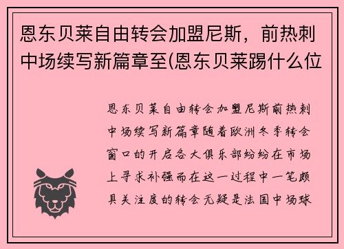 恩东贝莱自由转会加盟尼斯，前热刺中场续写新篇章至(恩东贝莱踢什么位置最合适)