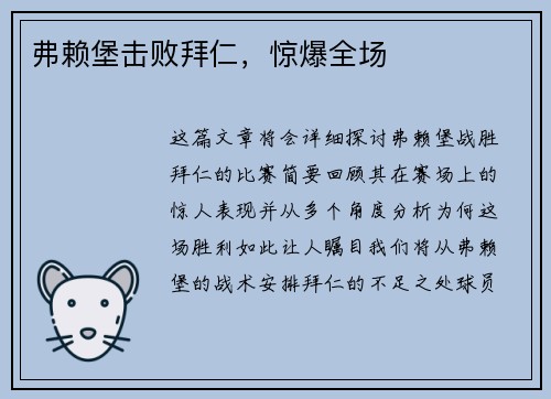 弗赖堡击败拜仁，惊爆全场