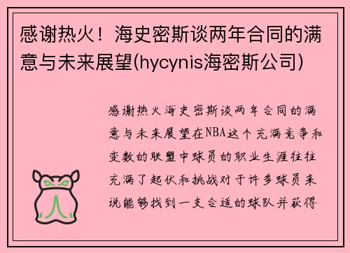 感谢热火！海史密斯谈两年合同的满意与未来展望(hycynis海密斯公司)
