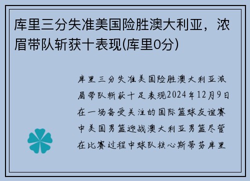 库里三分失准美国险胜澳大利亚，浓眉带队斩获十表现(库里0分)