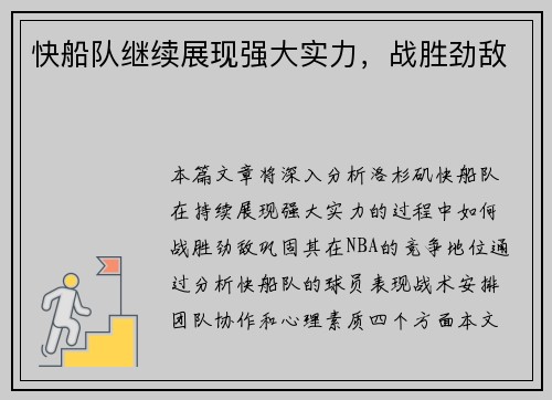 快船队继续展现强大实力，战胜劲敌