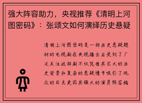 强大阵容助力，央视推荐《清明上河图密码》：张颂文如何演绎历史悬疑新篇章