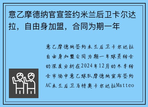 意乙摩德纳官宣签约米兰后卫卡尔达拉，自由身加盟，合同为期一年