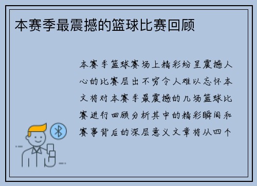 本赛季最震撼的篮球比赛回顾