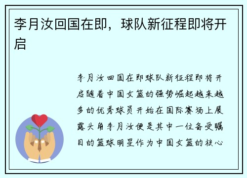 李月汝回国在即，球队新征程即将开启