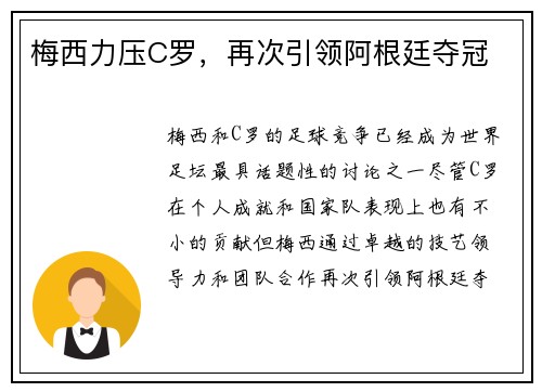 梅西力压C罗，再次引领阿根廷夺冠