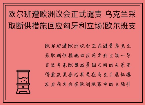 欧尔班遭欧洲议会正式谴责 乌克兰采取断供措施回应匈牙利立场(欧尔班支持率)