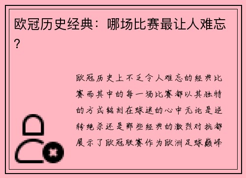 欧冠历史经典：哪场比赛最让人难忘？