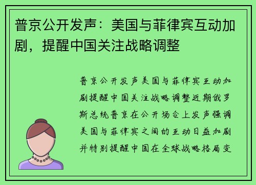 普京公开发声：美国与菲律宾互动加剧，提醒中国关注战略调整