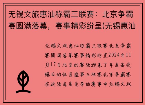 无锡文旅惠汕称霸三联赛：北京争霸赛圆满落幕，赛事精彩纷呈(无锡惠汕三人篮球)