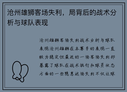 沧州雄狮客场失利，局背后的战术分析与球队表现