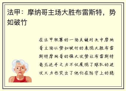 法甲：摩纳哥主场大胜布雷斯特，势如破竹