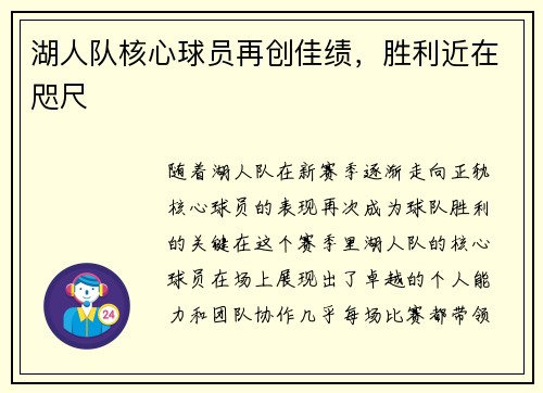 湖人队核心球员再创佳绩，胜利近在咫尺