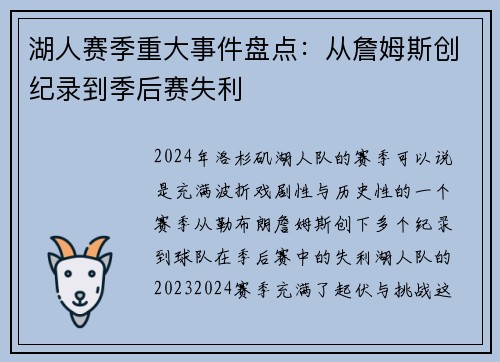 湖人赛季重大事件盘点：从詹姆斯创纪录到季后赛失利