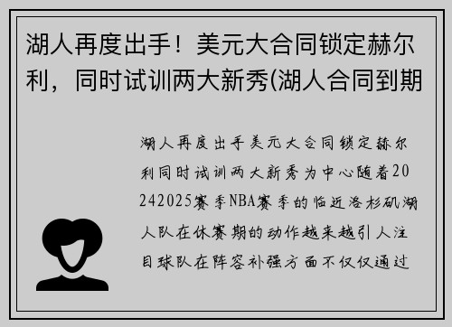 湖人再度出手！美元大合同锁定赫尔利，同时试训两大新秀(湖人合同到期球员)