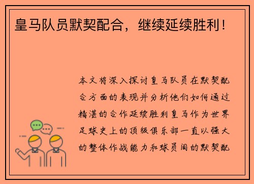 皇马队员默契配合，继续延续胜利！
