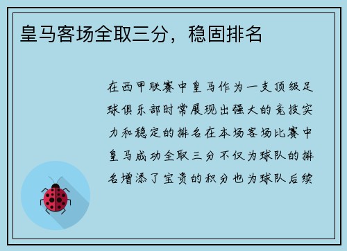 皇马客场全取三分，稳固排名