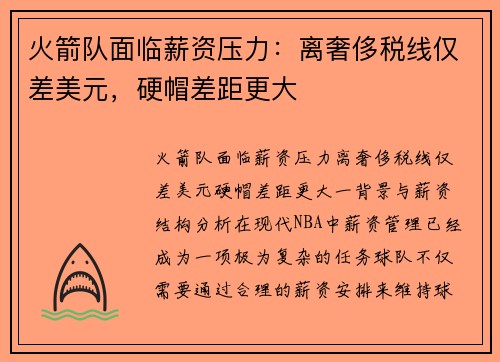 火箭队面临薪资压力：离奢侈税线仅差美元，硬帽差距更大