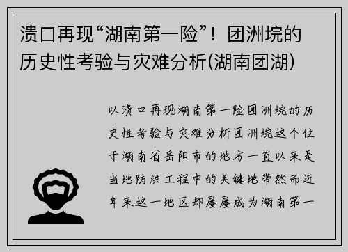 溃口再现“湖南第一险”！团洲垸的历史性考验与灾难分析(湖南团湖)