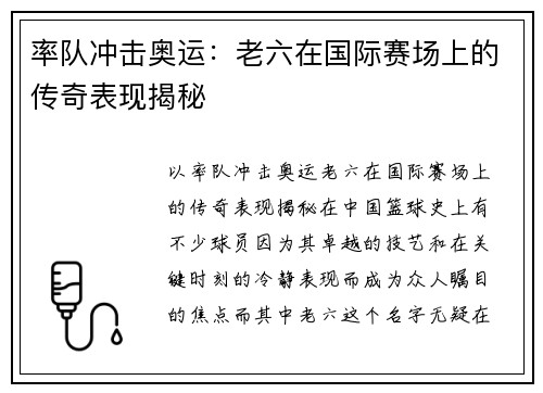 率队冲击奥运：老六在国际赛场上的传奇表现揭秘