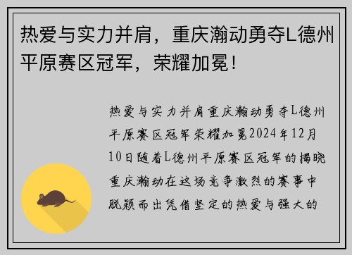热爱与实力并肩，重庆瀚动勇夺L德州平原赛区冠军，荣耀加冕！