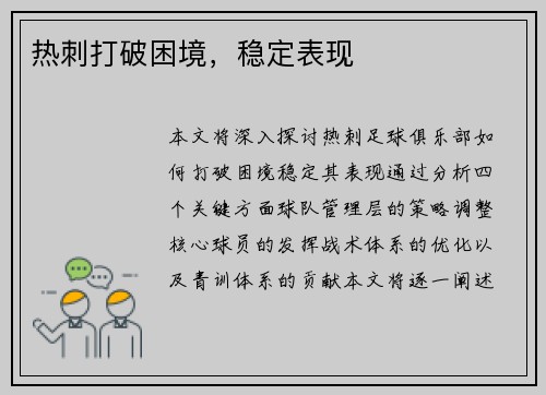 热刺打破困境，稳定表现