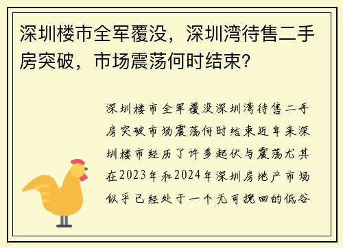 深圳楼市全军覆没，深圳湾待售二手房突破，市场震荡何时结束？