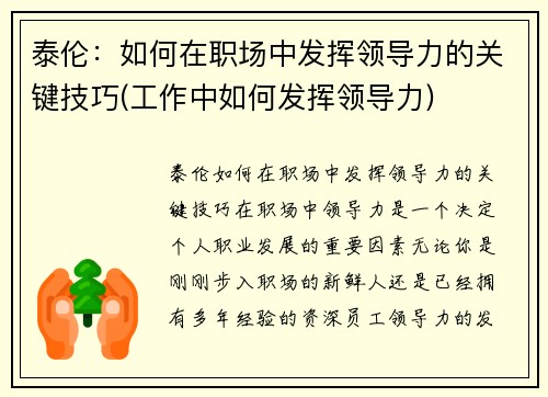 泰伦：如何在职场中发挥领导力的关键技巧(工作中如何发挥领导力)