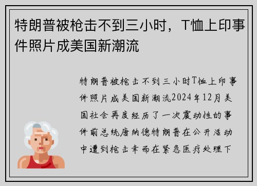 特朗普被枪击不到三小时，T恤上印事件照片成美国新潮流